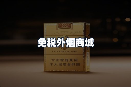 免税外烟商城